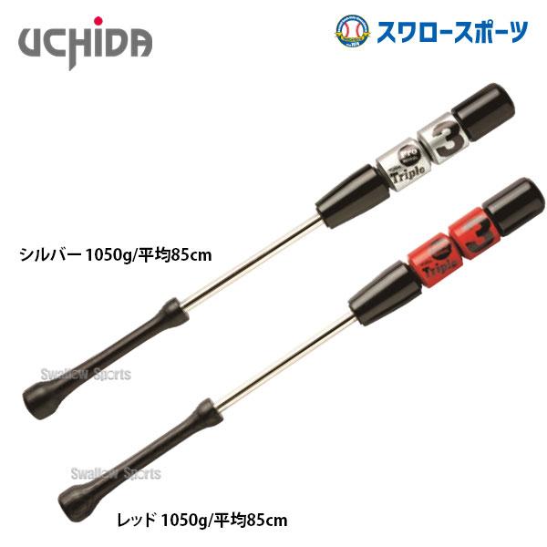 UCHIDA（ウチダ） 野球 トレーニング トリプルスリー 重量タイプ TR3