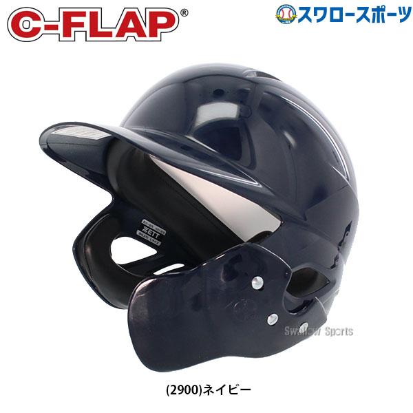 スワロースポーツ 軟式野球 右打者用 C Flap Cフラップ付き ヘルメット フェイスガード フェイスプロテクター Z Cflap 野球用品専門店スワロースポーツ 通販 Paypayモール