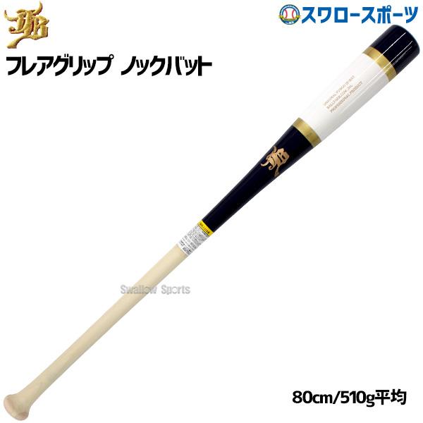 JB 野球 和牛 ノックバット ノックバット硬式 硬式 軟式 ソフトボール