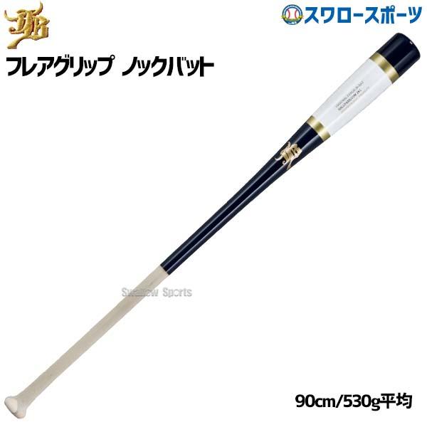 野球 和牛 JB ノックバット ノックバット硬式 硬式 軟式 ソフトボール 軽量 兼用 一般用 大人用 和牛JB 90cm 530g平均  フレアグリップ  朴×メイプル BPKBF90