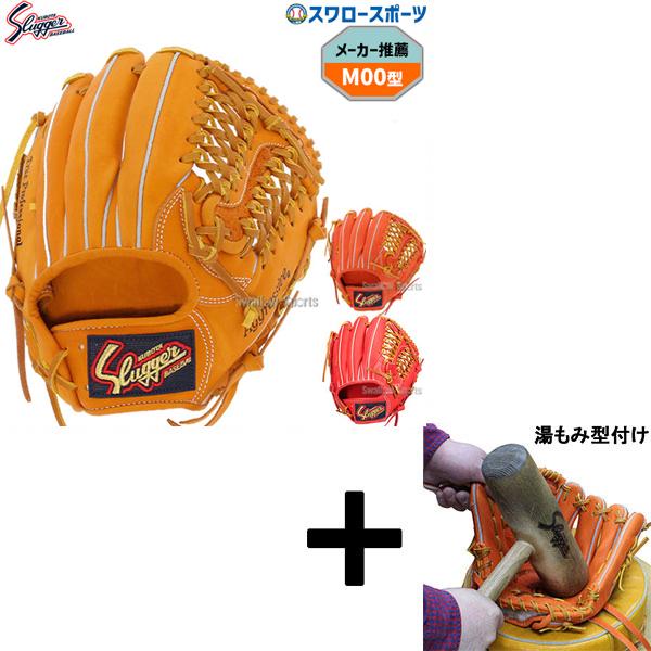 久保田スラッガー グローブ M00 店舗限定カラー人気色
