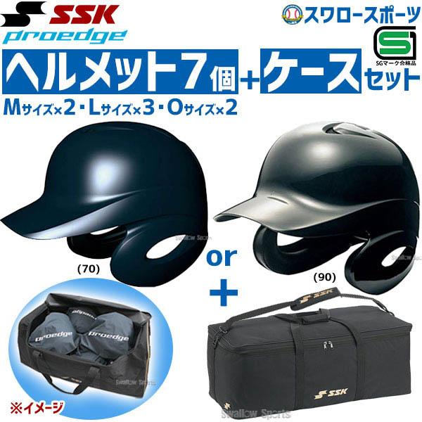 送料無料 SSK エスエスケイ JSBB公認 軟式 打者用 ヘルメット 両耳付き プロエッジ ヘルメット兼キャッチャー防具ケースセット H2500-BH9003 SGマーク対応商品