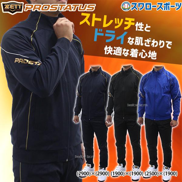 野球 ゼット ZETT ウェア プロステイタス トレーニング ジャケット パンツ 上下セット BPRO205-BPRO202P 野球用品 スワロースポーツ