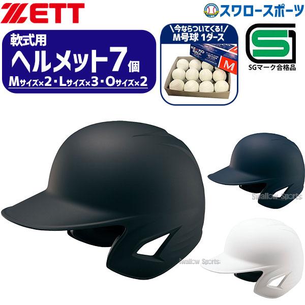 バッティング用ヘルメット 7個セット ゼット（ZETT） 野球 ヘルメットセット 7個 ヘルメット つや消し 軟式