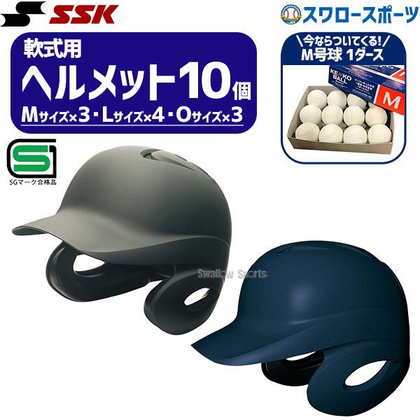 エスエスケイ（SSK） 野球 ヘルメットセット 10個 軟式野球 軟式用