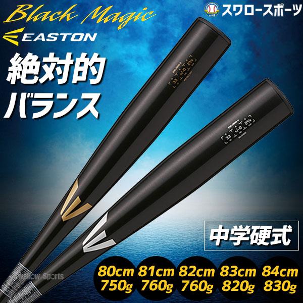 野球 中学硬式バット ローリングス 硬式 金属 バット 中学硬式金属バット イーストン EASTON Black Magic R5 ALLOY EBL3BM-S ALX100 EBL3BM-V Rawligs 野球用品