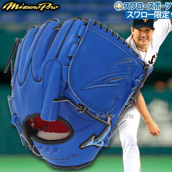 ミズノグローバルエリートピッチャー用ダイバーシティブルー菅野モデル