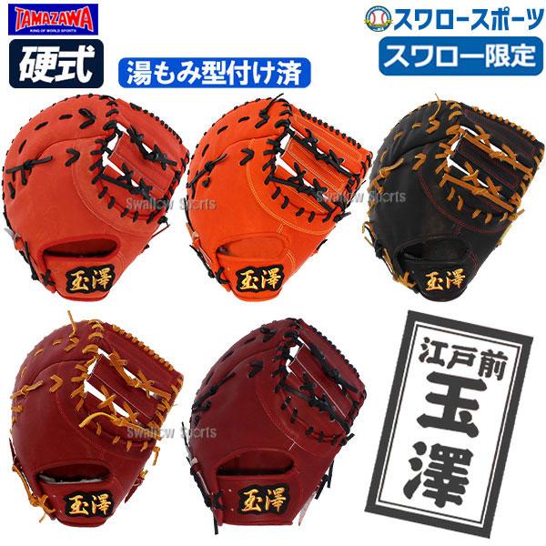 25%OFF 玉澤 タマザワ スワロー限定 湯もみ型付け済み オーダー 硬式