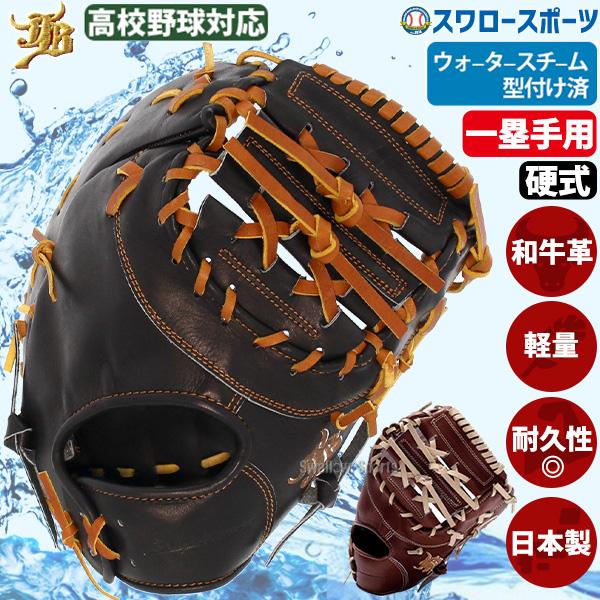 JB 野球 和牛JB ファーストミット 硬式 高校野球対応 ウォーター