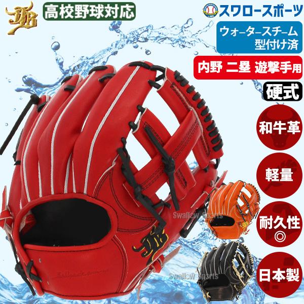 JB 野球 和牛JB 硬式グローブ 高校野球対応 グラブ 内野手用