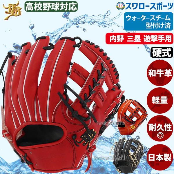 ＼超PayPay祭ラストスパートセール／ 15%OFF 野球 JB 和牛JB 硬式グローブ グラブ 内野手用 三塁手 遊撃手 和牛  ウォータースチーム型付け済 JB-006 JB23-006WS