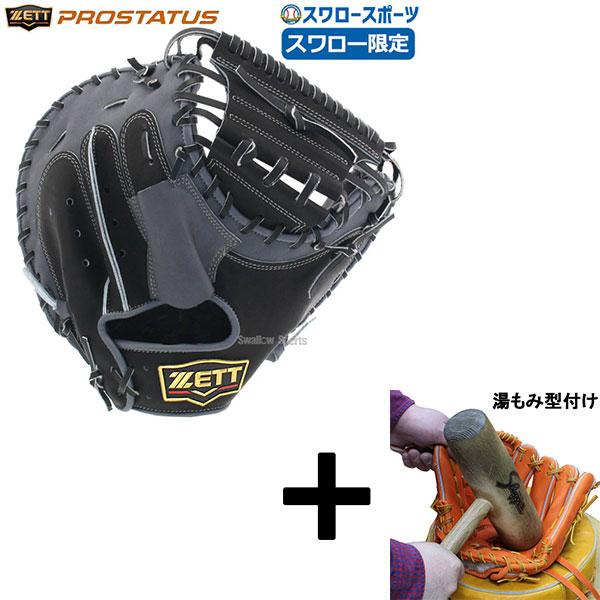 ゼット 【湯もみ型付け込み/代引、後払い不可】野球