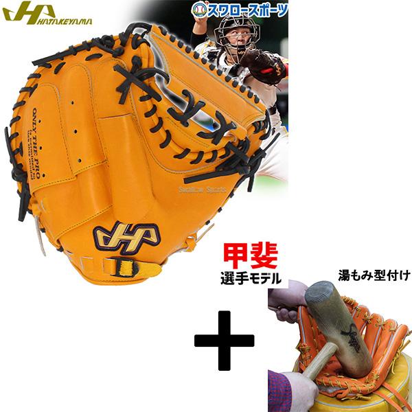 ハタケヤマ（HATAKEYAMA） 【湯もみ型付け込み/代引、後払い不可】野球