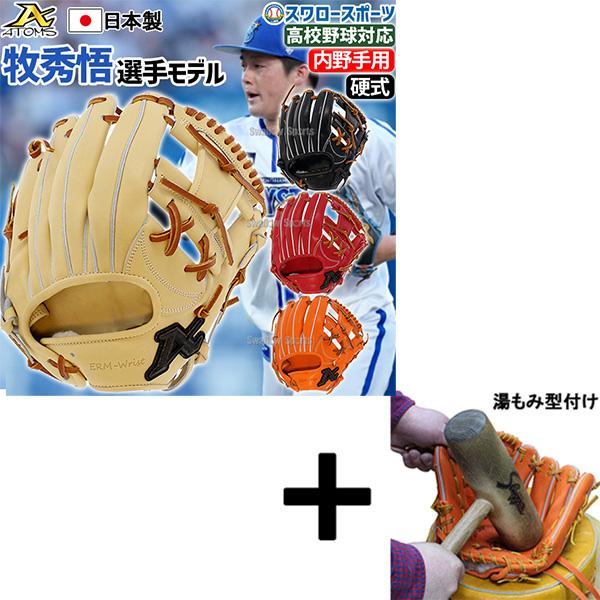 ATOMS 【湯もみ型付け込み/代引、後払い不可】野球 アトムズ 硬式用