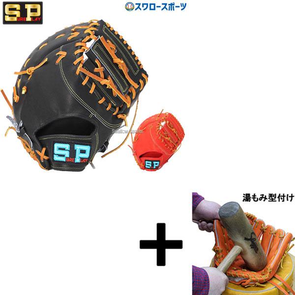 シュアプレイ 【湯もみ型付け込み/代引、後払い不可】野球 軟式