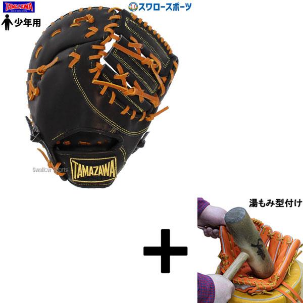 玉澤　硬式ミット　ファースト新品。湯もみ型付け タマザワ（TAMAZAWA） 【湯もみ型付け込み/代引、後払い不可】野球