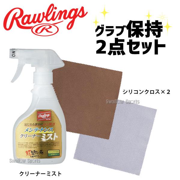 Rawlings（ローリングス） 軟式用グローブ ＋ お手入れ用品2点セット Rawlings（ローリングス） 野球 お手入れセット 超男前選び 初めて