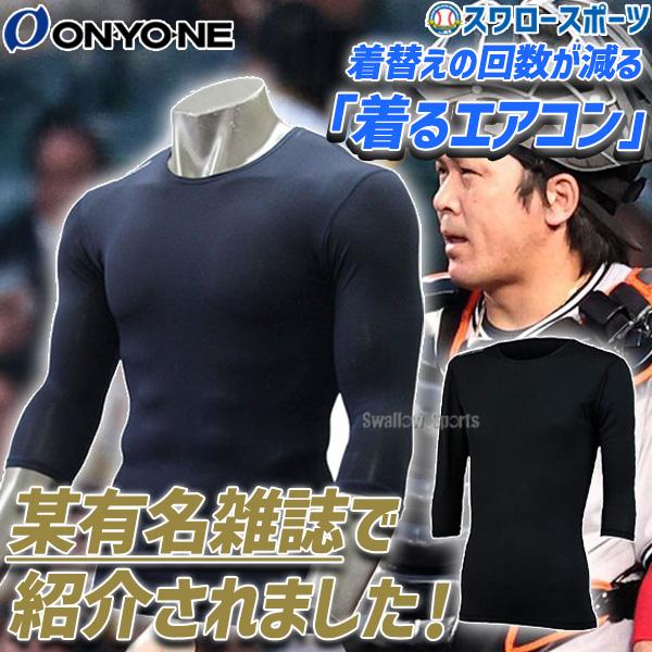 オンヨネ 野球 ONYONE アンダーシャツ ソフトストレッチ山本由伸選手