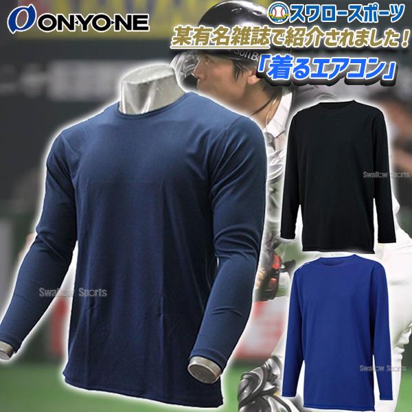 オンヨネ 野球 アンダーシャツ 長袖 ウェア ウエア オール オンヨネ 野球 アンダーシャツ 長袖 ウェア ウエア オール