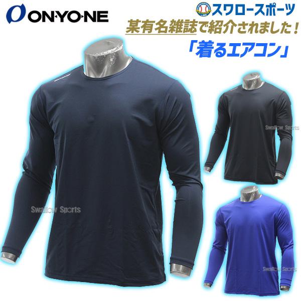 【プロ選手着用】 野球 オンヨネ アンダーシャツ 高品質 べたつかない ハイグレーダー 長袖 大人 一般 トレーニング メンズ ウェア ウエア オールシーズン 丸