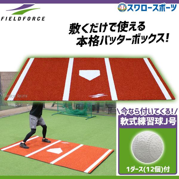 FIELD FORCE（フィールドフォース） 野球 バッティング練習 両打席対応