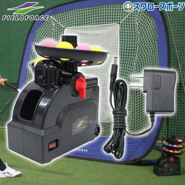 FIELD FORCE トスマシン　専用ACアダプター付き FIELD FORCE フィールドフォース オートリターンフロントトス+AC
