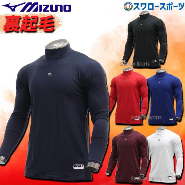 ミズノ 野球 アンダーシャツ ゼロプラス 冬用 裏起毛アンダー ハイネック 長袖 12ja5p12 ウエア ウェア 野球 Mizuno 野球部 ランニング メンズ 防寒 野球用品 野球用品専門店スワロースポーツ 通販 Paypayモール