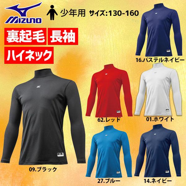 ミズノ ジュニア 野球 アンダーシャツ ゼロプラス 冬用 防寒 裏起毛アンダー ハイネック 少年 長袖 12ja5p54 ウエア ウェア Mizuno 子供 ランニング 少年野球 練 野球用品専門店スワロースポーツ 通販 Paypayモール