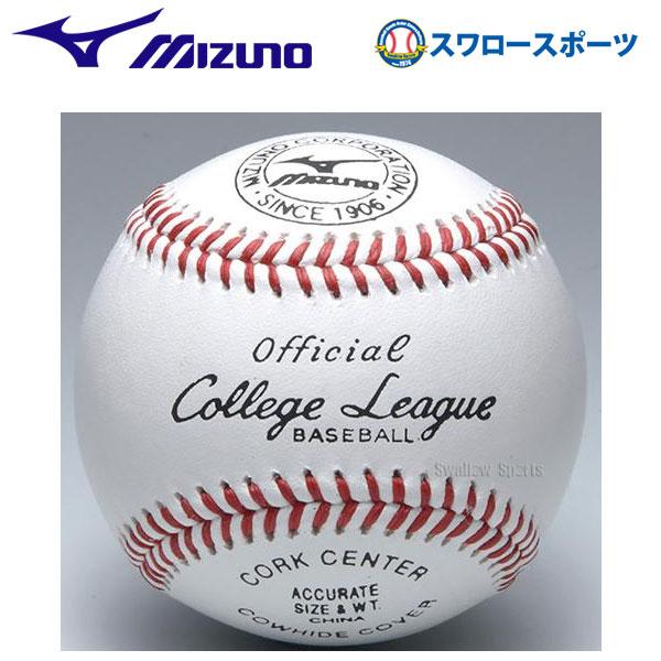 あすつく ミズノ 硬式 ボール カレッジリーグ 高校試合球 1ダース12個 1BJBH10300 ボール 硬式 Mizuno 野球部 高校野球 硬式野球 部活 野球用品 スワロースポー
