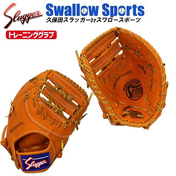 久保田スラッガー トレーニングミット Tr Fmp グローブ 一塁 ファースト 練習 硬式 高校野球 野球部 硬式野球 部活 大人 野球用品 スワロースポーツ 野球用品専門店スワロースポーツ 通販 Paypayモール