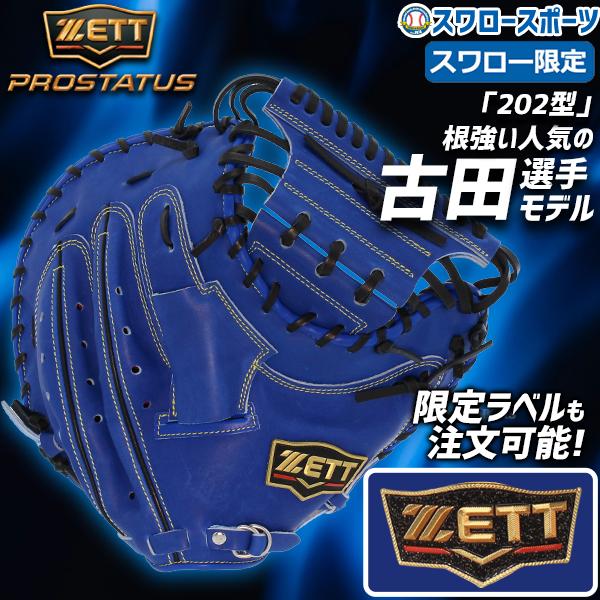 プロステイタス オーダー 野球 ゼット 軟式 ゼット キャッチャー