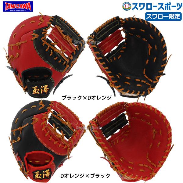 24%OFF 玉澤 タマザワ スワロー限定 オーダー ファーストミット 軟式 一般 カンタマ!シリーズ 三十一番 KANTAMA-31SW4 TAMAZAWA 24%OFF 玉澤 タマザワ スワロー限定 オーダー ファーストミット 軟式 一般 カンタマ!シリーズ 三十一番 KANTAMA-31SW4 TAMAZAWA