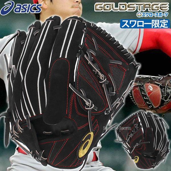 野球 アシックス スワロー限定 硬式 左利き グローブ 野球 投手用 高校