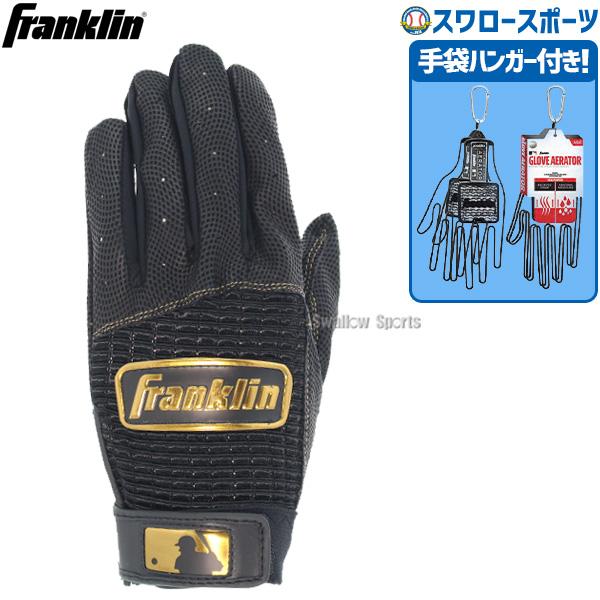 フランクリン 野球 Franklin バッティンググローブ 両手用 手袋