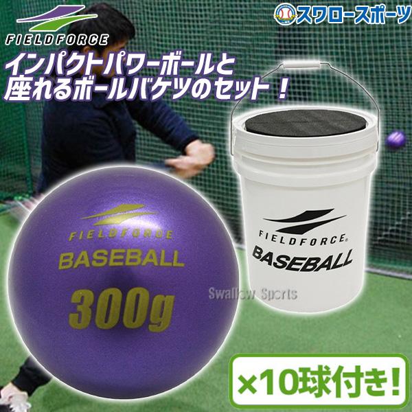 FIELD FORCE 野球 フィールドフォース トレーニング バッティング練習 