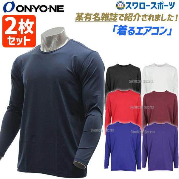 野球 アンダーシャツ 長袖 オンヨネ ONYONE ウェア ウエア 2枚セット ソフトストレッチ フリーネック ロングスリーブ 丸首 OKJ91652 SP-ONYONE1 ONYONE
