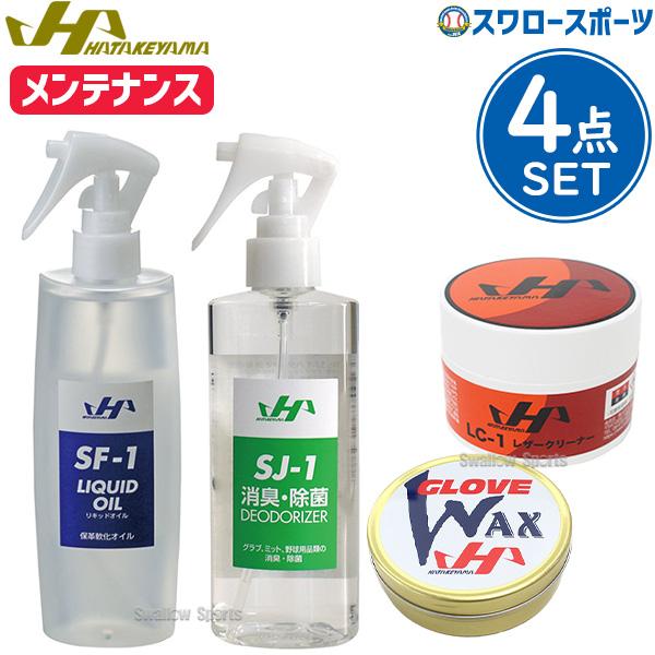 ハタケヤマ（HATAKEYAMA） 野球 メンテナンス 4点セット セット オイル