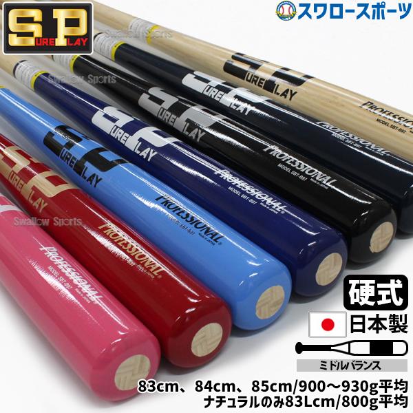 ●商品名：野球 室内 素振り バット シュアプレイ 硬式木製竹バット プロフェッショナル 木製 合竹バット ミドルバランス 83 84 85cm 900〜930g平均 SBTB97 SUREPLAY 野球部 高校野球 部活 大人 硬式用 硬...