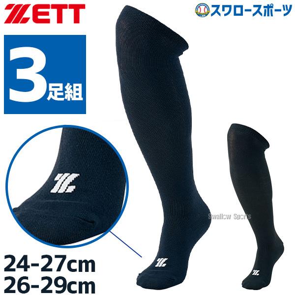 ●商品名：野球 ゼット ZETT 3P カラーソックス アンダーソックス ロングソックス ハイソックス  一般 BK03CO-BK03CL 24〜29cm 靴下 野球用品 スワロースポーツ●サイズ：24-27cm、26-29cm●カラー：ブ...