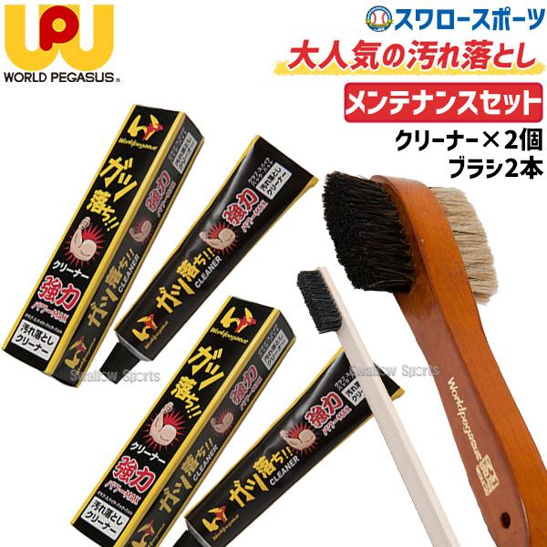 ワールドペガサス（WORLD PEGASUS） 野球 メンテナンス お手入れ