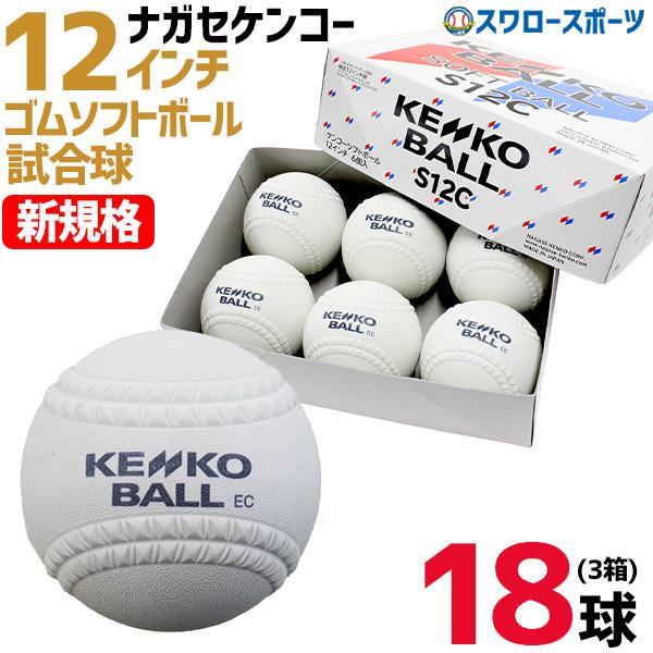 ●商品名：ソフトボール ナガセケンコー 新規格 新意匠 12インチ 検定球 3号球 3号 ボール変更 試合球 試合用 ソフト用 ボール 3個セット 1.5ダース(18個) S12C6 野球用品スワロースポーツ・これまでの「2号」「3号」の分...