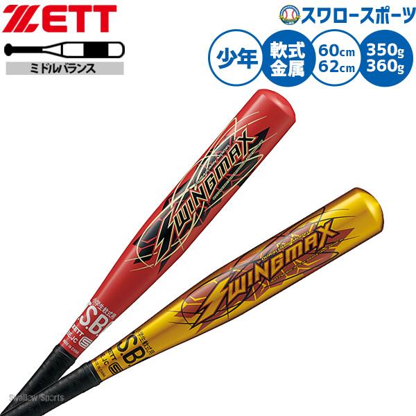 ゼット（ZETT） 野球 バット 軟式金属バット 軟式野球 軟式用