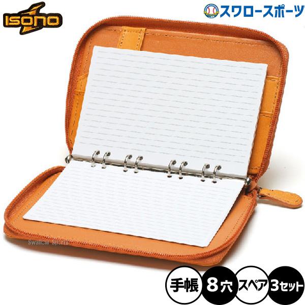 ●商品名：野球 イソノ アクセサリー 手帳補充用 3冊セット（45枚） メモ用紙 8穴 IPBN-8 isono 野球用品 スワロースポーツ●手帳補充用メモ用紙●15枚×3セット●8穴用※手帳は商品に含まれません。補充用のメモ用紙のみの販売...