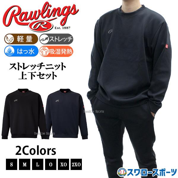 野球 ローリングス ウェア ウエア ニット 防寒 防風 保温 上下セット セットアップ 長袖 長ズボン トレーニング AOS16F19-AOP14S05 RAWLINGS 野球用品スワロース