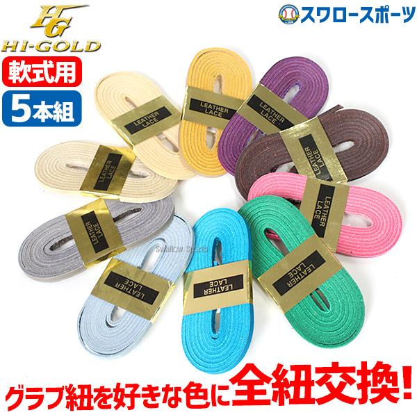 HI-GOLD 野球 ハイゴールド グラブ紐 グラブレース 軟式用 HI-GOLD 野球 ハイゴールド グラブ紐 グラブレース 軟式用