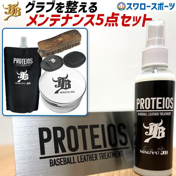 ●商品名：野球 和牛JB グローブお手入れセット グローブ手入れセット  グラブ グローブ お手入れ 汚れ落とし プロティオス オイル 詰め替え用 和牛オイル 馬毛 ブラシ ムートン 5点セット 固形オイル缶  JB-PRSET5 ボールパ...