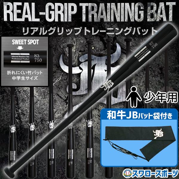 ●商品名：野球 竹バット トレーニングバット 少年用 ジュニア JB トレーニング バット リアルグリップ 硬式 軟式 少年 和牛JB 少年野球 ジュニア 実打可能 野球用品スワロースポーツ◆バットの「芯」と「重心」を感じろ！！　トレーニン...