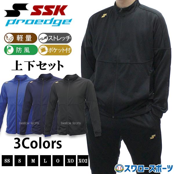 野球 SSK プロエッジ セットアップ 上下セット フルジップ ジャケット 長袖 トレーニングウェア ウォームアップ パンツ セット ウェア ウエア 上下 野球ウェア