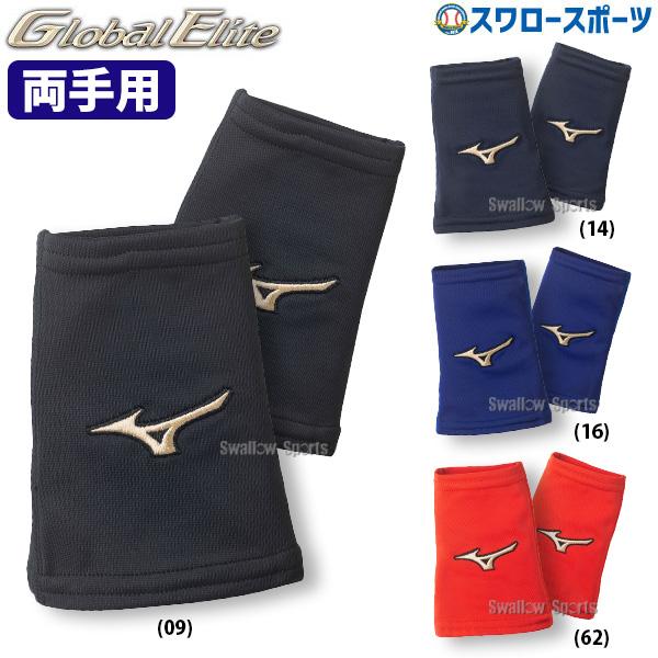 野球 ミズノ MIZUNO リストバンド グローバルエリート ストレッチタイプ 両手セット 2個 ユニセックス 12