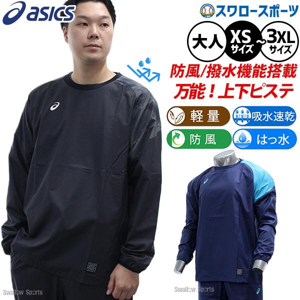 野球 アシックス ピステ 上下セット セットアップ シャカシャカ ウェア ウエア ジャージ トレーニング 大人用 一般用 2033C191-2033C192 ASICS 野球用品スワロー